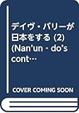 デイヴ・バリーが日本をする (2)