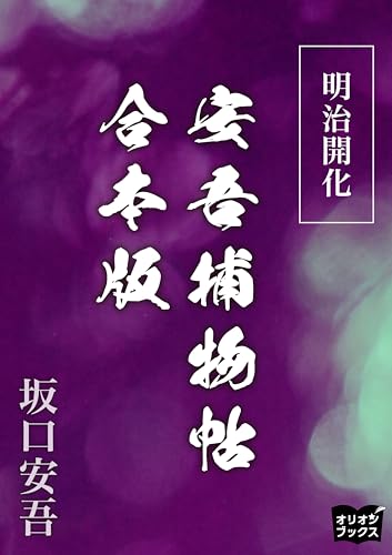 明治開化安吾捕物帖　合本版