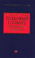 Tolkovyj slovar' yuridicheskikh terminov 5699149694 Book Cover
