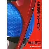 小説　仮面ライダーカブト (講談社キャラクター文庫)