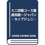 ミニ四駆コース徹底攻略: ジャパンカップジュニアサーキット (サラブレッド・ブックス 537 ミニ四駆ブックス 第3弾)