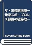 ザ・国技館伝説 元東スポ・プロレス部長の極秘取材メモ 日本マット・インサイドストーリー