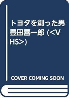 Amazon Co Jp 豊田喜一郎