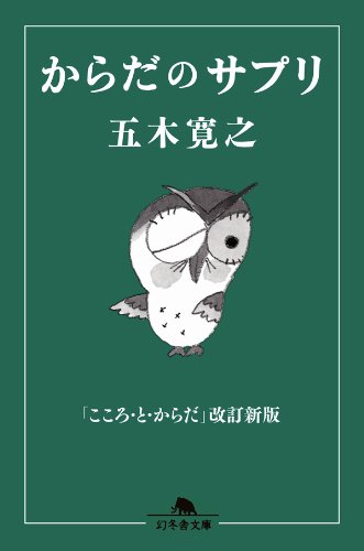 からだのサプリ　「こころ・と・からだ」改訂新版