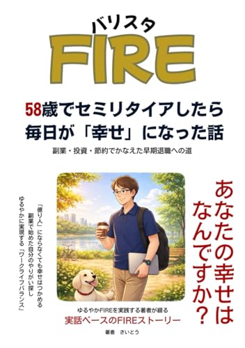 バリスタFIRE 58歳でセミリタイアしたら毎日が幸せになった話: 副業・投資・節約でかなえた早期退職への道 (大人のマネーリテラシー) (Japanese Edition)