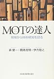 『MOTの達人』の書影