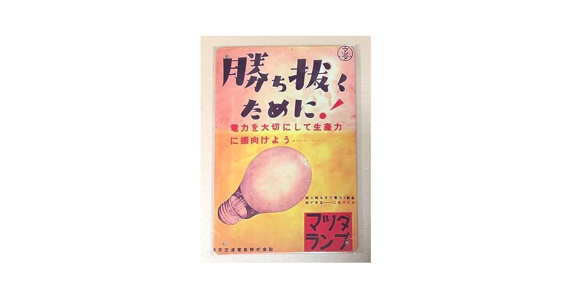 レトロ　マツダランプ 看板 61nfLJACO5L._UF350,350_QL50_.jpg