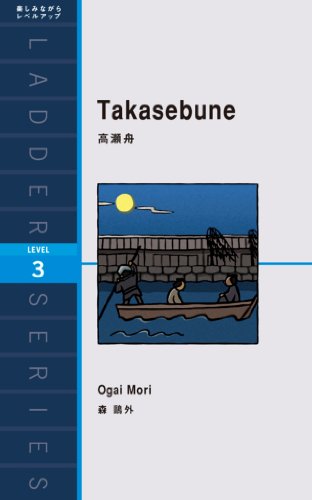 無料電子書籍 おすすめ Takasebune 高瀬舟 ラダーシリーズ バイ