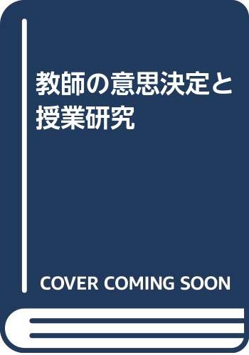 教師の意思決定と授業研究