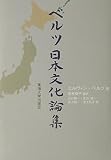 ベルツ日本文化論集