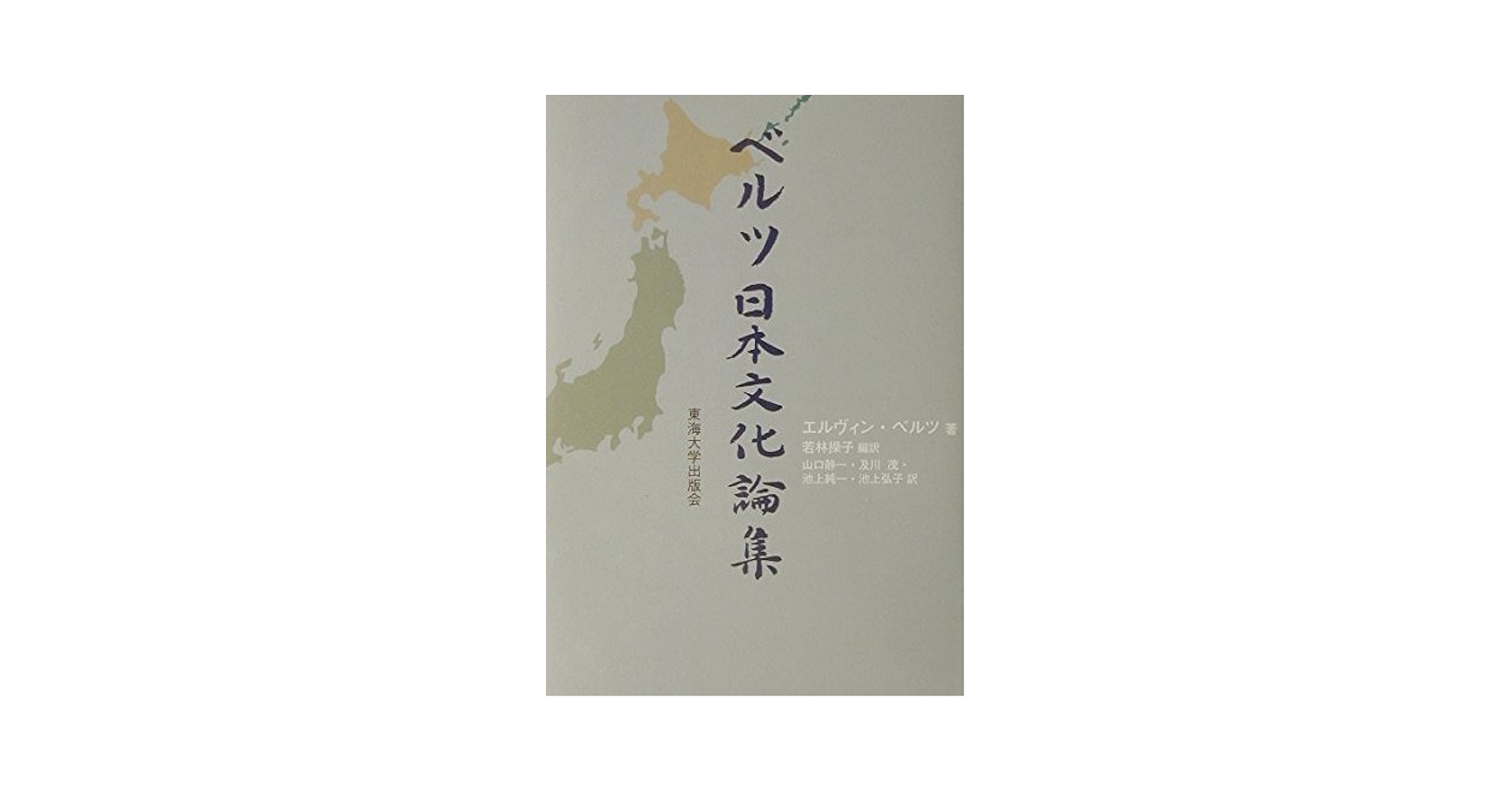 【中古】 ベルツ日本文化論集/東海大学出版部/エルヴィン・フォン・ベルツ ベルツ日本文化論集 | エルヴィン ベルツ, 操子, 若林, 茂, 及川
