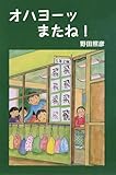 オハヨーッ またね！ (ディスカヴァーebook選書)