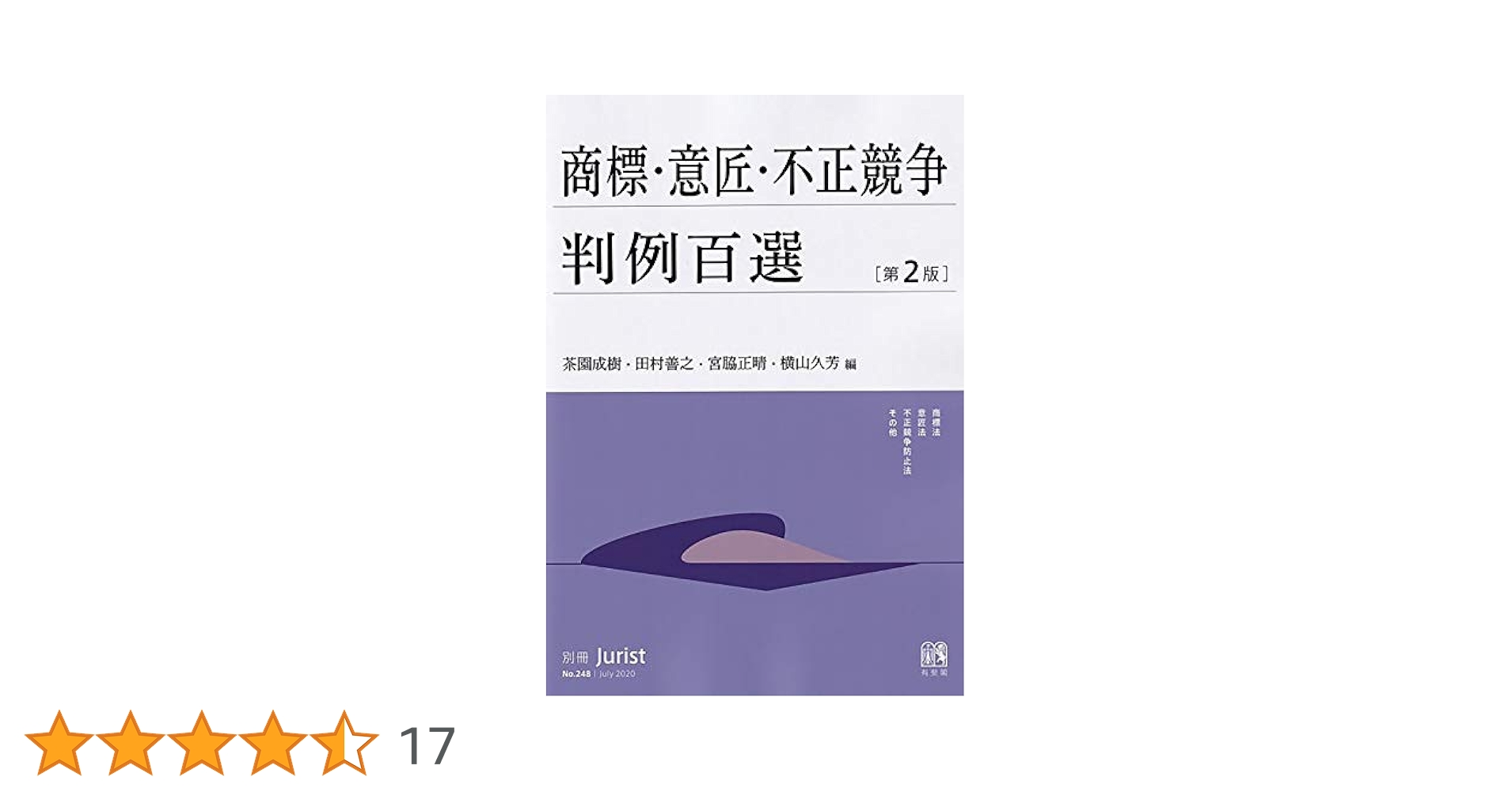 Amazon.co.jp: 商標・意匠・不正競争判例百選〔第2版〕: 別冊
