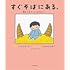 すぐそばにある。 働きすぎのパパのおはなし
