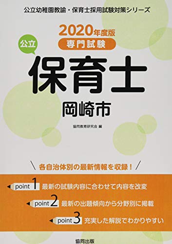 スマホ 無料電子書籍 岡崎市の公立保育士 2020年度版―専門試験 (公立幼稚園教諭・保育士採用試 バイ
