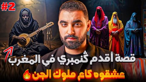الجزء 2 | قصة أقدم كنمبري في المغرب لي عشقوه كاع ملوك الجن🔥| قصة حقيقة copertina