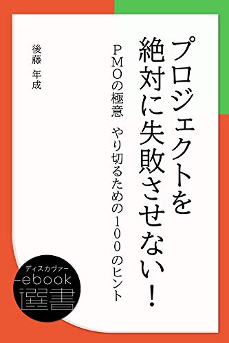 プロジェクトを絶対に失敗させない Pmoの極意 やり切るための100のヒント ディスカヴァーebook選書 後藤年成 ビジネススキル Kindleストア Amazon