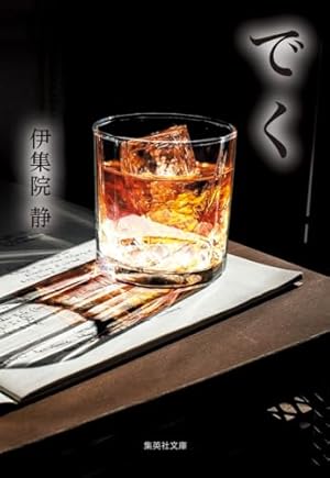 伊集院静-ロールスクリーン ともかく静かに (講談社文庫 い 63-2) | 伊集院 静, 長友 啓典 |本