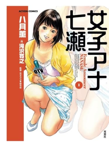 女子アナ七瀬 :