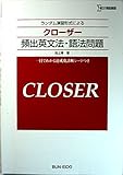 クローザー頻出英文法・語法問題