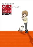 桜井政博のゲームについて思うこと ファイナル image