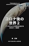 コロナ後の世界２: アースチェンジの時代を生きるあなたへ（後編） (宇宙の兄弟たちへ)
