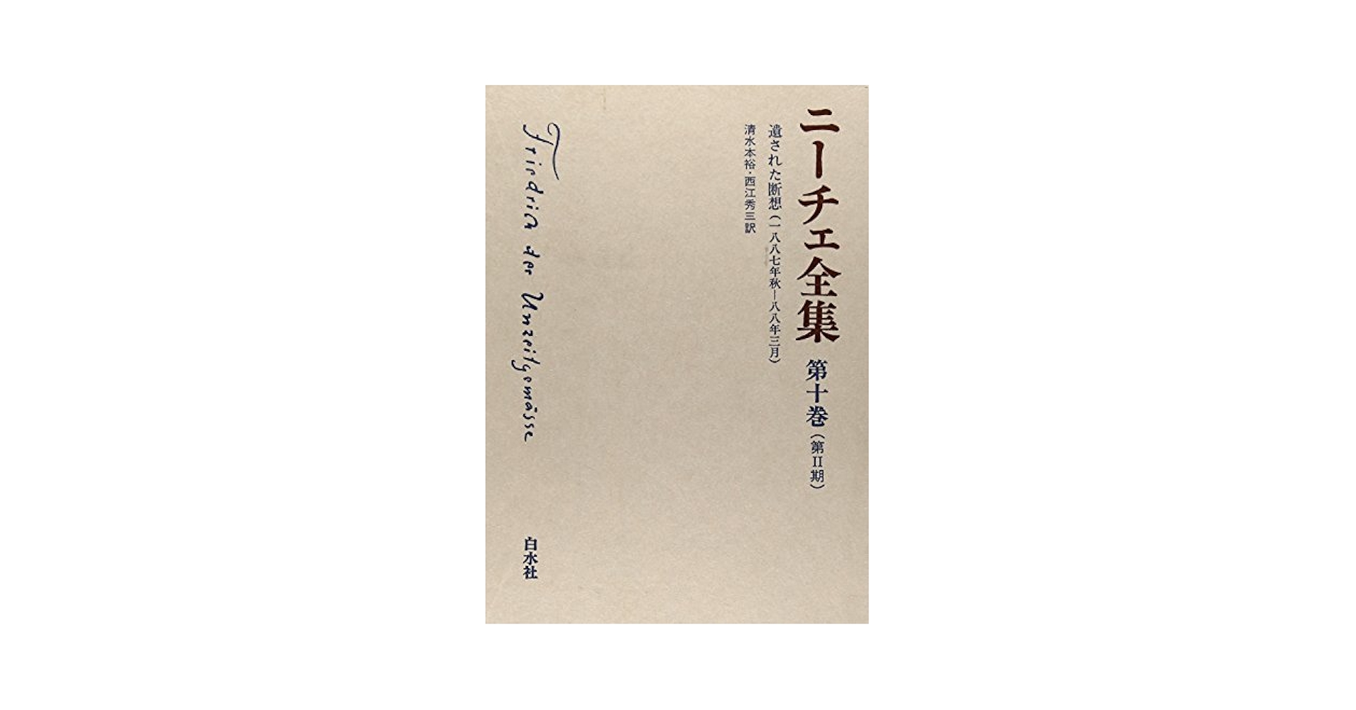 ニーチェ全集 第2期 全巻セット Amazon.co.jp: ニーチェ全集 第1期全12巻+第2期全12巻+別巻1冊