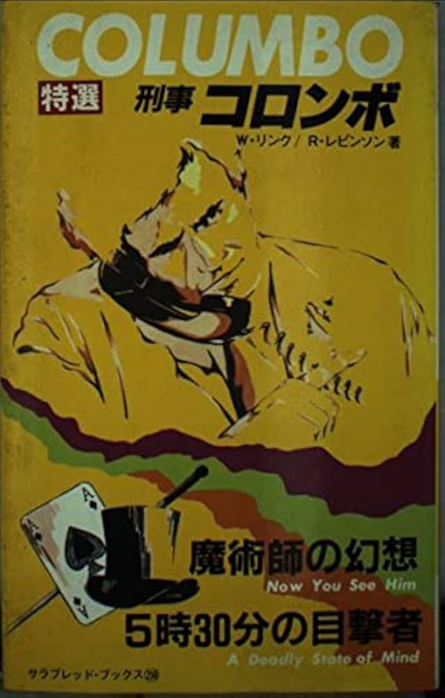 特選刑事コロンボ (6) 魔術師の幻想・5時30分の目撃者 (サラブレッド