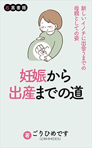 妊娠から出産までの道: 1人で悩まないで～妊娠から出産～ (石黒書籍)