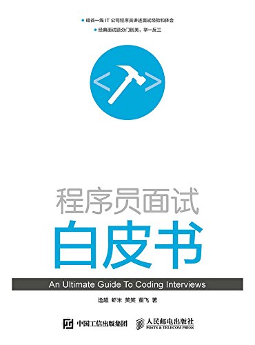 Amazon Com 程序员面试白皮书 异步图书 Chinese Edition Ebook 逸超 虾米 笑笑 董飞 Kindle Store