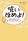 喰い改めよ！ あなたはあなたが食べたものでできている