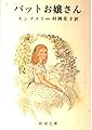 パットお嬢さん (新潮文庫 モ 4-16)