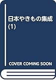 日本やきもの集成 1 新装版 北海道・東北・関東