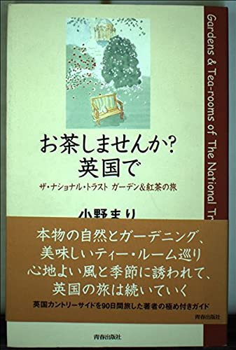 お茶しませんか?英国で ザ・ナショナル・トラストガーデン&紅茶の旅の詳細を見る