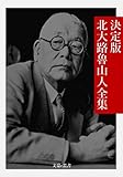 決定版 北大路魯山人全集 決定版日本文学全集 (文豪e叢書)