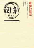琉球神道の秘法 琉球神道の秘法 琉球神道の秘法(田上晃彩著) / 古本、中古本、古