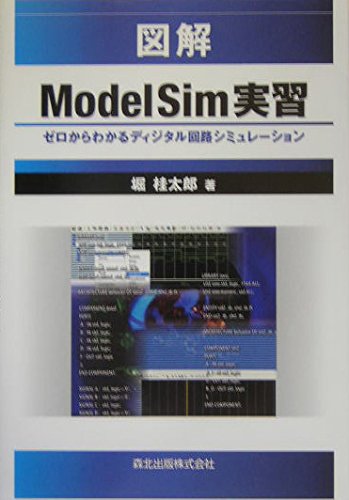 図解 ModelSim実習 ゼロからわかるディジタル回路
