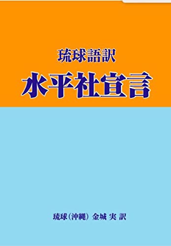 琉球語訳 水平社宣言: Japanese minority human rights declaration 水平社宣言琉球語版 (Japanese humanrighats Paburish team)