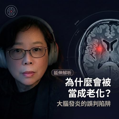 延伸解析｜為什麼大腦發炎，常被誤判成老化?