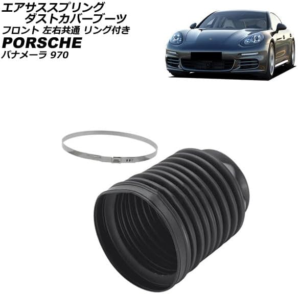 エアサススプリングダストカバーブーツ ポルシェ互換品 パナメーラ 970 2009年～2016年 フロント 左右共通 リング付き 入
