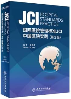 International Hospital Management Standard JCI China Hospital Practice(Chinese Edition)