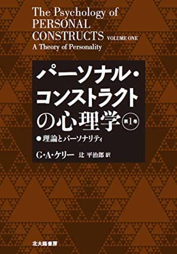 パーソナル・コンストラクトの心理学【第1巻】:理論とパーソナリティ