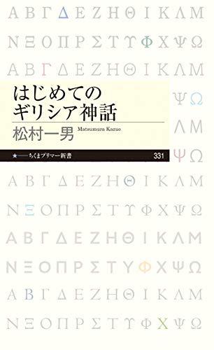 無料電子書籍アプリ はじめてのギリシア神話 (ちくまプリマー新書) バイ