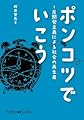 ポンコツでいこう 反開発主義による社会の再生産 (フォレストブックス)