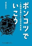 ポンコツでいこう 反開発主義による社会の再生