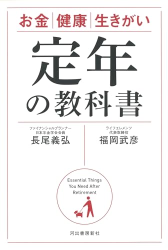 定年の教科書: お金 健康 生きがい