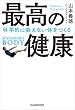 セール中のKindle本5：最高の健康　科学的に衰えない体をつくる