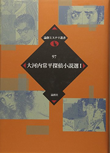 大河内常平探偵小説選 1 (論創ミステリ叢書 97)