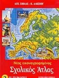  neos eikonografimenos scholikos atlas