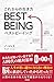 これからの生き方 BEST BEING